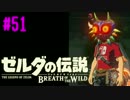 【ゼルダの伝説BoTW実況 part51】うち、この世界救おうと思うねん。