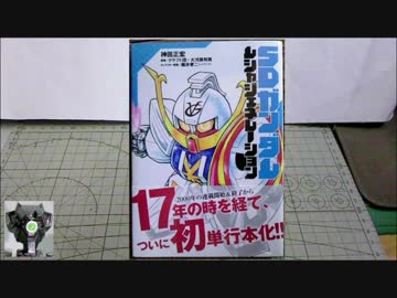 ゆっくり紹介　SDガンダム　ムシャジェネレーション　全5種