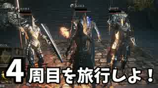 【ダークソウル３】４周目を旅行しよ！(１)