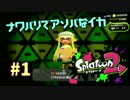 ナワバリでアソバなイカ【スプラ2実況】#1