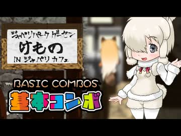 けもフレふぁいと！基本コンボ