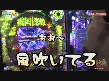 戦国恋姫をガーデンで打ちます【ヤルヲの燃えカス#253】