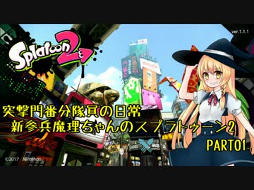 突撃門番分隊員の日常 新参兵魔理ちゃんが行くスプラトゥーン2 #1