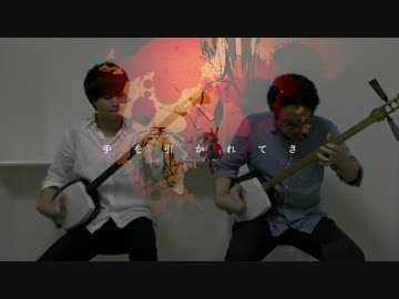 【津軽三味線】六兆年と一夜物語【演奏してみた】