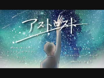 アストロスト　歌ってみた【空論】