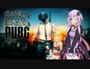【PUBG】ダメージを受けるとゆかりさんの服が破けるPUBG part7