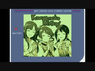 【ゲームボーイアレンジ】Kawaii make MY day！
