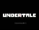 アラサーが童心に返る実況　Undertale Part1