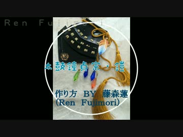 【刀剣乱舞】太鼓鐘貞宗の鎧の作り方【藤森蓮】コスプレ