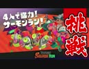 【実況】サーモンランやるぞおおおおおおお！！【Splatoon2】