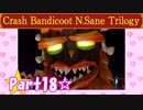【実況】ノロコの人がクラッシュバンディクーブッとび3段もりを本気で遊んでみた☆part18