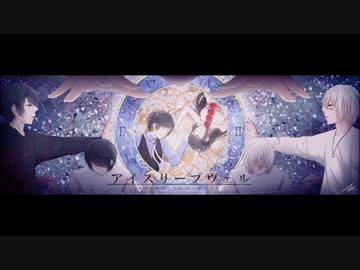 『アイスリープウェル』を描いて動かしてみた