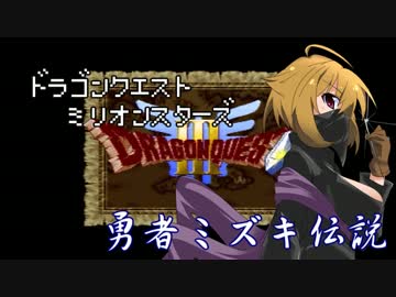 ドラゴンクエストMillionStars～勇者ミズキ伝説～ 第12話