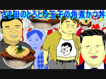 とろとろ玉子の角煮カツ丼という謎の食べ物(秋葉原のさま田)