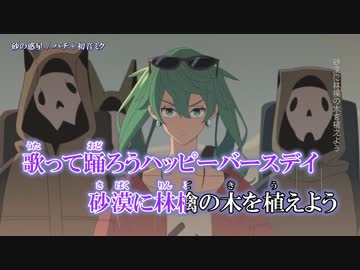 【ニコカラ】砂の惑星【on_v】修正版