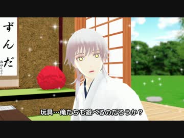 【MMD刀剣乱舞】　おるすばん　【MMD紙芝居】※再投稿