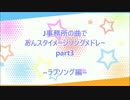 J事務所の曲であんスタイメージソングメドレー part3