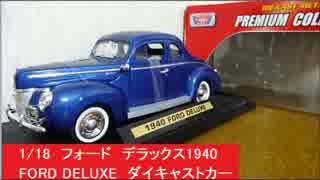1/18　フォード　デラックス1940 FORD DELUXE　ダイキャストカー　メタル＆プラスチック　ミニカー　プレミアムコレクション