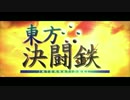 東方決闘鉄～ブロントさんのＭＴＧ戦記 太陽の花 インターナショナル版