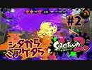 シタからミアゲタら【スプラ2実況】#2