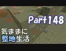 【Minecraft】気ままに整地生活Part148【ゆっくり実況】