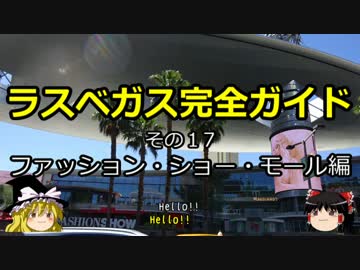 【ゆっくり】ラスベガス完全ガイド その17 ファッションショーモール編