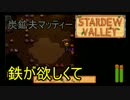 【実況】男は安定よりも心豊かな生活を望んだ：40日目【StardewValley】