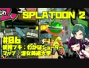【Splatoon2】東北姉妹のSplaZOOOON!! Part.06