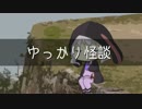 ゆっかり怪談50