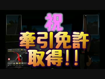 【ETS2実況】07　祝！免許取得!!　だがヨーロッパ武者修行は続けます！