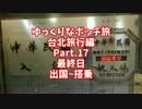 【ゆっくり】ゆっくりなボッチ旅 台北旅行編 Part.17【ボッチ】
