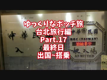 【ゆっくり】ゆっくりなボッチ旅 台北旅行編 Part.17【ボッチ】