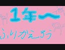 初投稿から１年たちましたぁぁぁ。俺の冒険はまだ・・・etc