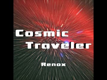 【オリジナル曲】Cosmic☆Traveler
