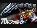 【４人実況】帰ってきた絶望的ハンターライフ【MHXX】Part１８～Final～