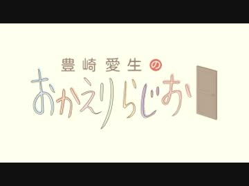 豊崎愛生のおかえりらじお #381(2017.07.20)