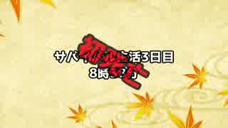 【7 DAYS TO DIE】目指せ！プロサバイバー！【ゆかり＆マキ実況】part3