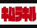 キ ム ラ キ ル