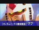 【GVS機体検証】グフ
