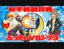 【ポケモンSM】やりたいことやる月陽杯 前半戦 副将戦【VSふっきぃ】