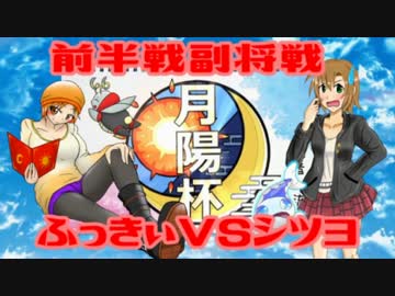 【ポケモンSM】やりたいことやる月陽杯 前半戦 副将戦【VSふっきぃ】