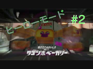 【実況】Splatoon2　ヒーローモード　ステージ3~4をまったり攻略！