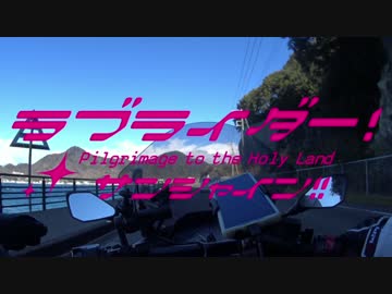 【聖地巡礼】ラブライダー！サンシャイン！！第4話【最終話】
