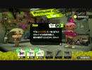 【スプラトゥーン２】塗りたくり実況 Part２