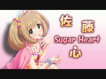 Sweet Sweet ♥ Magic（佐藤心MAD）