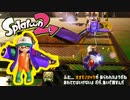 【Splatoon2】味わいながらスプラトゥーン2～アルバイトの時間です！～