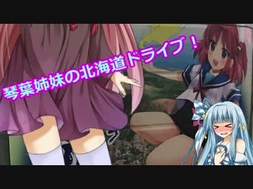 琴葉姉妹の北海道ドライブ！～その１ 新川通り～【VOICEROID車載】