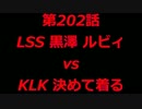 こたつでヴァイスシュヴァルツ 第202話 【LSSvsKLK】