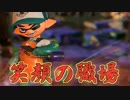 【実況】スプラトゥーン２でたわむれる Part3 はじめてのバイト当日