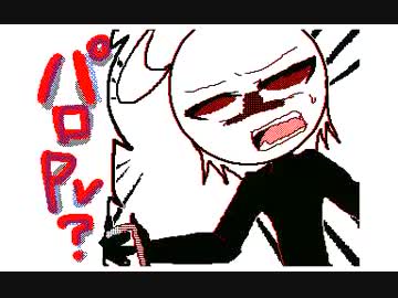 パロ PV？